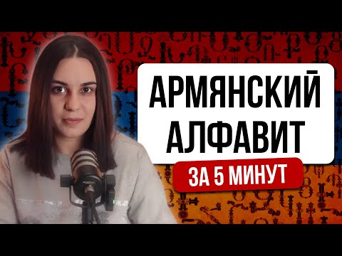 Видео: Армянский алфавит. Урок 1