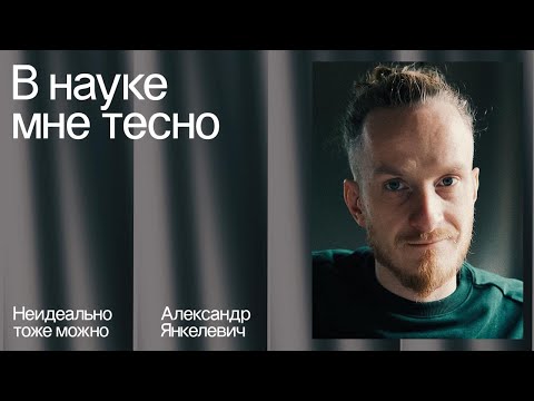 Видео: Александр Янкелевич: психотерапия и измененные состояния сознания