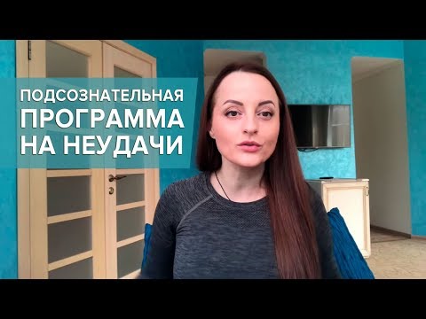 Видео: Подсознательная программа на неудачи (на примере "Взвешенных и счастливых")