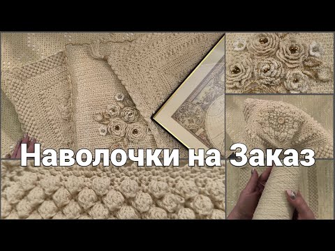 Видео: Наволочки на Заказ. Какими Нитками Вяжу.