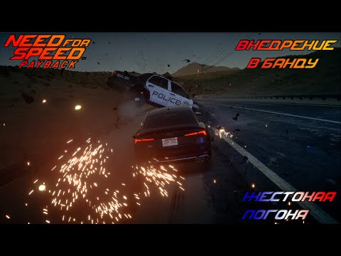 Видео: ВНЕДРЕНИЕ в БАНДУ!? ЖЕСТОКИЕ ПОГОНИ!? - №8 Need For Speed PayBack