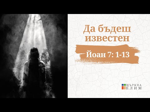 Видео: Да бъдеш известен | Църква Елим