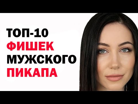 Видео: 11 признаков пикапера. Как распознать и не попасться на удочку пикапера: полное руководство