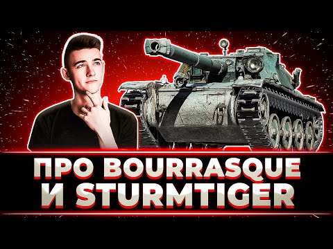 Видео: "ВЫ ЭТО ВИДЕЛИ? ЭТО ЧТО ЗА ГЕНИЙ НА СТРИМЕРЕ" КЛУМБА НА BOURRASQUE + МНЕНИЕ О ШТУРМТИГРЕ