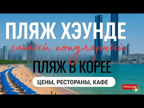 Видео: Haeundae beach - самый популярный пляж в Корее и Пусане. Развлечения, цены, и мои рекомендации