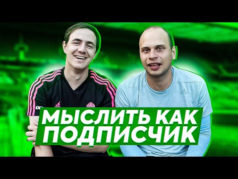 Видео: МЫСЛИТЬ КАК ПОДПИСЧИК | ФЕДЯ МАСЛОВ VS ЖДАН | КТО ВЫИГРАЕТ КУБОК АМКАЛА? | 100к1