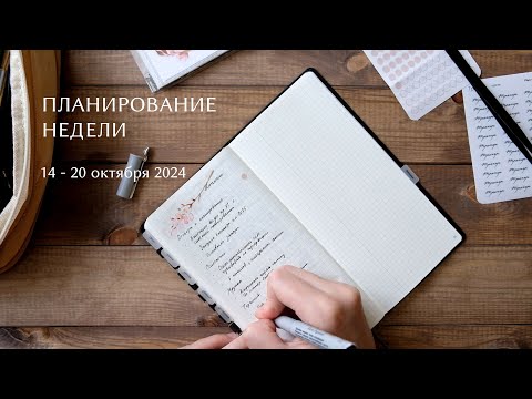 Видео: ПЛАНИРОВАНИЕ НЕДЕЛИ | 14 - 20 октября 2024 | итоги недели