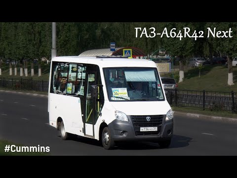 Видео: ГАЗ-A64R42 Next (Cummins ISF2.8s4R129 & КПП A21R22)