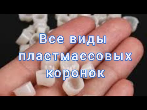 Видео: ПЛАСТМАССОВЫЕ коронки. СРОК СЛУЖБЫ пластмассовых коронок.  ВРЕМЕННЫЕ пластмассовые коронки