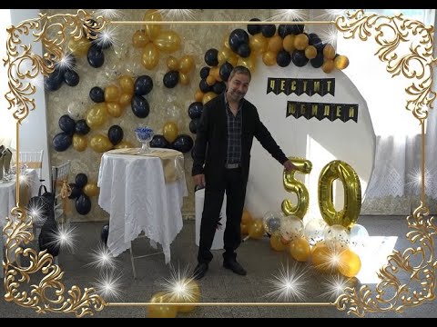 Видео: Честит Юбилей на Валентин 50 г