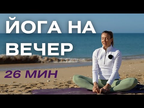 Видео: Вечерняя йога/ Йога перед сном/ Йога для здорового сна