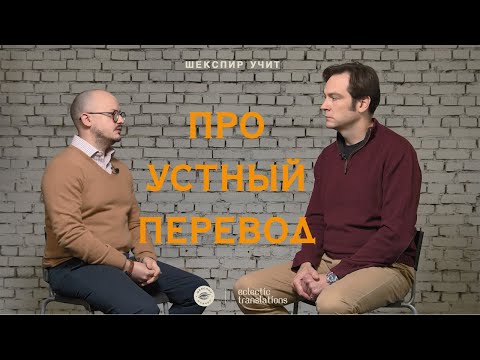 Видео: Про устный перевод