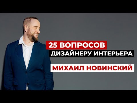 Видео: 25 вопросов дизайнеру интерьера. Михаил Новинский | Дизайн интерьера, советы дизайнера