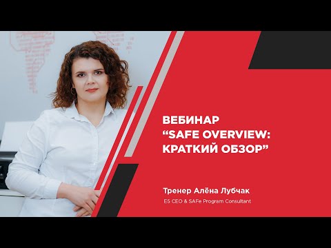 Видео: SAFe overview: краткий обзор