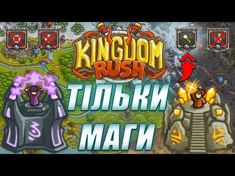 Видео: Kingdom Rush ТОЛЬКО МАГАМЫ | Можно ли пройти KR МАГАМЫ?