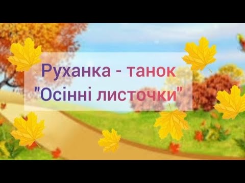 Видео: Руханка - танок: "Осінні листочки"