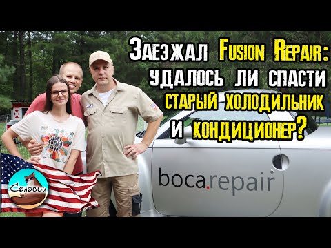 Видео: Заезжал Fusion Repair: удалось ли спасти старый холодильники кондиционер?