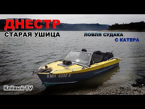 Видео: Днестр  Старая Ушица  Ловля судака с катера