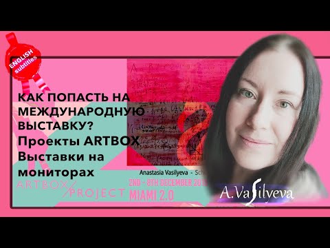 Видео: Как Попасть на международную Выставку? Проекты ARTBOX Projects Выставки на Мониторах и Каталоги