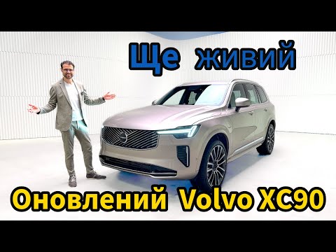 Видео: Оновлений Volvo XC90. Ще живий! Премʼєра!