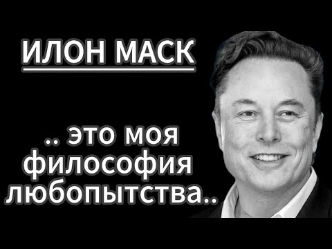Видео: Илон Маск - свежее интервью