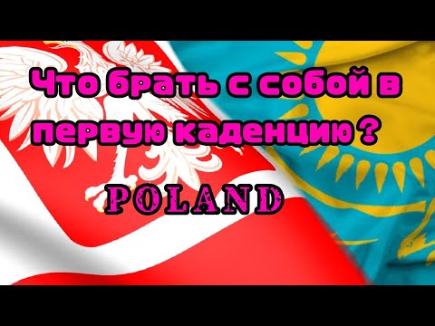 Видео: Что брать с собой на первую каденцию в Хегельман?