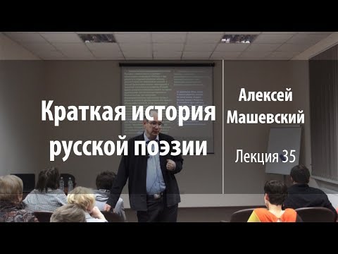 Видео: Лекция 35 | Краткая история русской поэзии | Алексей Машевский | Лекториум