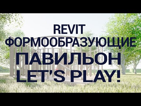 Видео: Revit формообразующие. Павильон Let’s Play! / DREAM. Revit mass. Pavilion Let’s Play! / DREAM