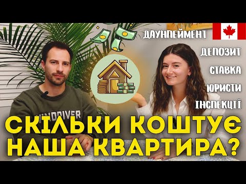Видео: Як ми купили квартиру в Канаді: повний процес іпотеки та всі витрати