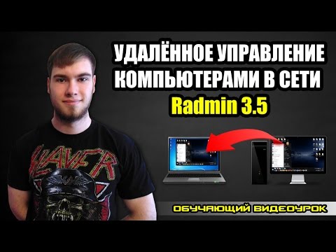 Видео: Удалённое управление компьютерами с помощью Radmin