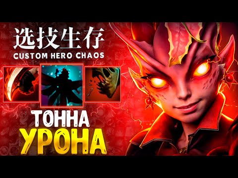 Видео: 17-0-0 ПРОЖАРКА РАКОВ🔥 Dark Willow - custom hero chaos - dota 2