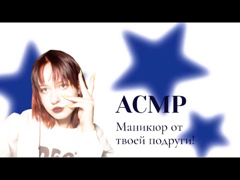 Видео: АСМР сделаю тебе маникюр 💅🏻 asmr best friend nail master rp(layered sound)