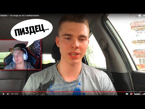 Видео: ByBabo УШЁЛ из AG и WARFACE - Реакция Капитана Паники