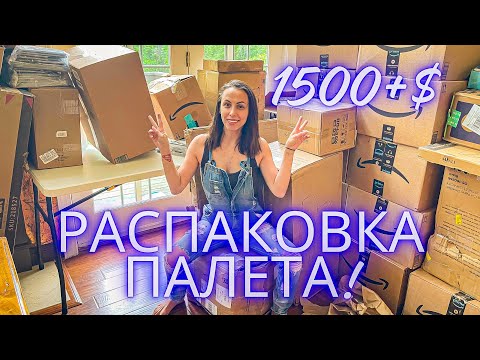 Видео: САМАЯ НУЖНАЯ РАСПАКОВКА ПАЛЕТА! Впервые такие ШИКАРНЫЕ вещи! Оставили себе!!!!