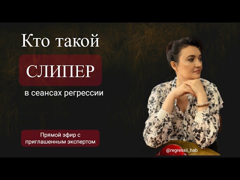 Видео: Кто такой СЛИПЕР в сеансах регрессии?