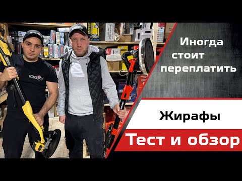 Видео: Жирафы для стен и потолков. TOP-6 популярных моделей шлифмашин.