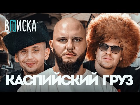 Видео: Каспийский Груз — распад и возвращение, конфликты, хит с Гио Пикой, детство в Баку / Вписка