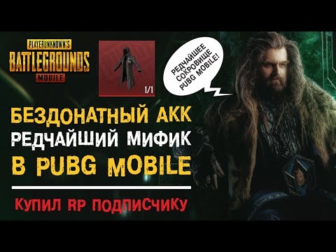 Видео: УНИКАЛЬНЫЙ БЕЗДОНАТНЫЙ АККАУНТ С САМЫМ РЕДКИМ МИФИКОМ В PUBG MOBILE! КУПИЛ ПОДПИСЧИКУ RP!