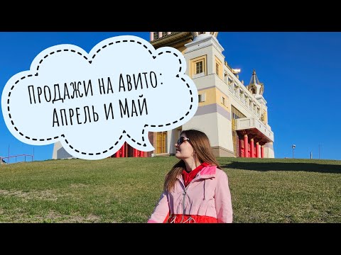 Видео: Отчет по моим продажам на Авито: Апрель и Май 2024