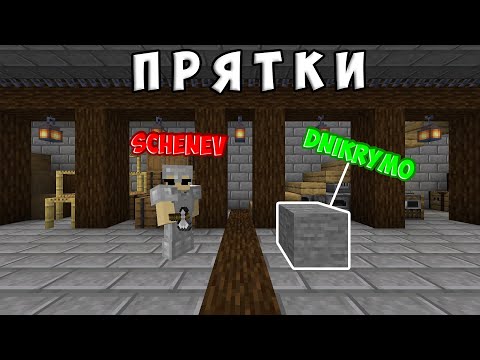 Видео: КАК Я С ДРУГОМ В ПРЯТКИ ПОИГРАЛ — Minecraft Hide and Seek