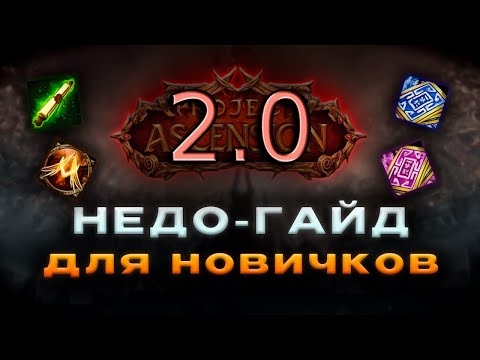 Видео: Недо-гайд на недо-гайд на Project Ascension | Объясняю то, о чём ранее забыл