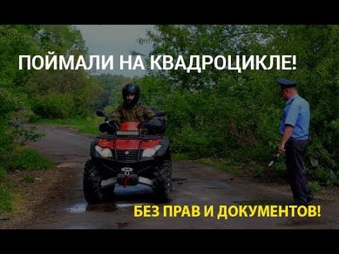 Видео: Полиция поймала на квадроцикле без прав и документов!