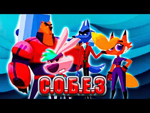 Видео: C.О.Б.Е.З (Трэш обзор)