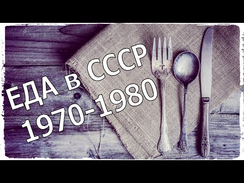 Видео: Еда, 1970-1980. Жизнь в СССР. Часть 1