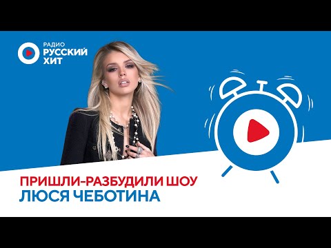 Видео: Люся Чеботина о личных драмах и альбоме «Первая леди» | Пришли-Разбудили шоу