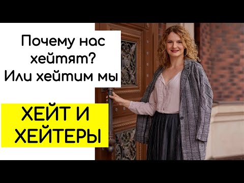 Видео: Хейт и хейтеры. Психология хейта. Почему нас хейтят?