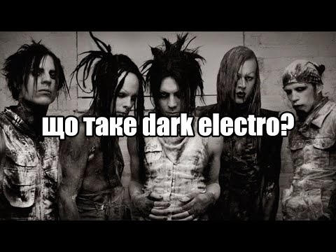 Видео: що таке dark electro?
