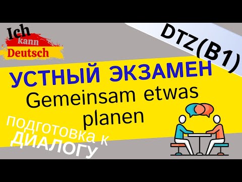 Видео: Готовимся к диалогу на экзамене B1 DTZ! Устная часть экзамена по немецкому языку.