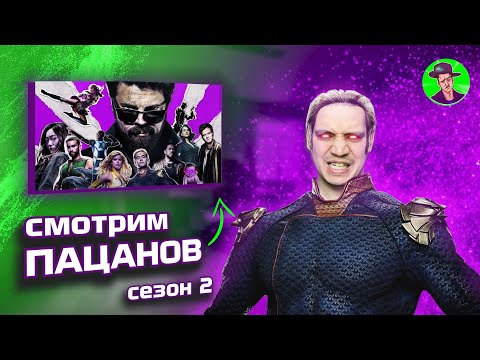Видео: Пачука смотрит ПАЦАНЫ (2 сезон) | The Boys (реакция)