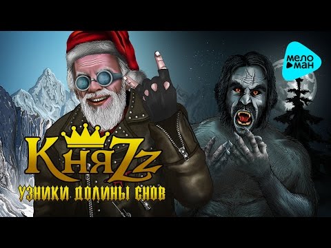 Видео: КняZz -  Узники долины снов (Альбом 2017)